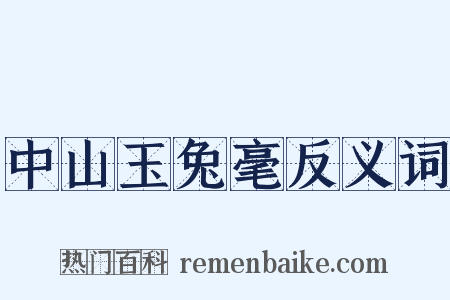 中山玉兔毫反义词是什么意思的图片